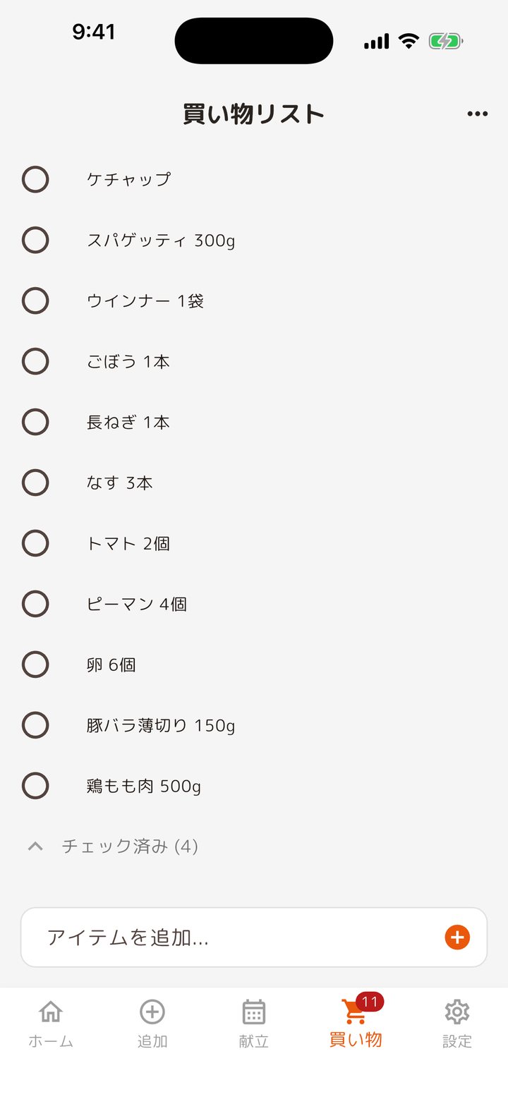 献立から作られた買い物リストの画面