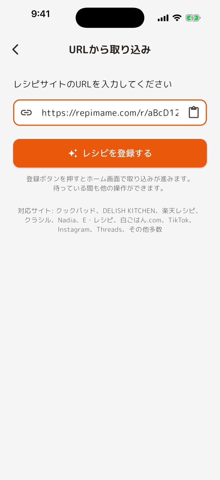 URLを貼り付ける取り込み画面